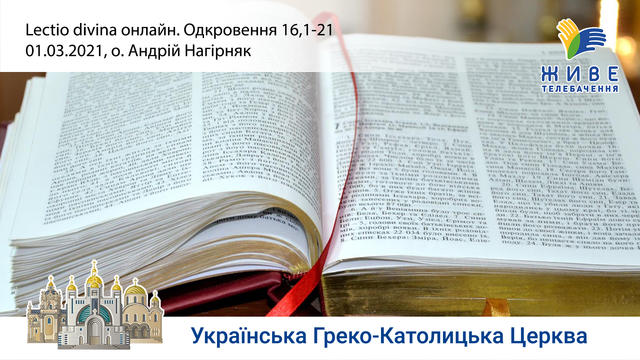 Одкровення 16,1-21 | Молитовне читання Святого Письма, провадить о. Андрій Нагірняк «Lectio Divina»