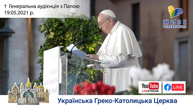 Генеральна аудієнція з Ватикану | Катехиза Папи Франциска | 19.05.2021