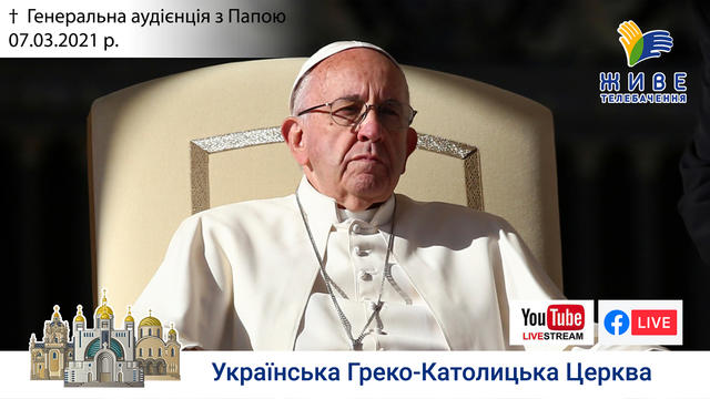 Генеральна аудієнція з Ватикану | Катехиза Папи Франциска | 07.04.2021