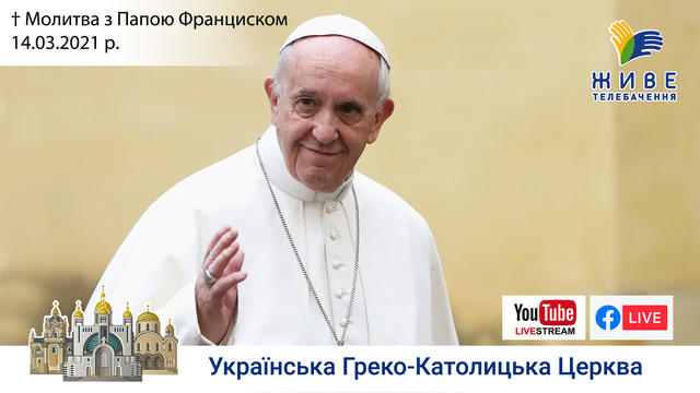 Молитва з Папою Франциском у Базиліці святого Петра | 14.03.2021