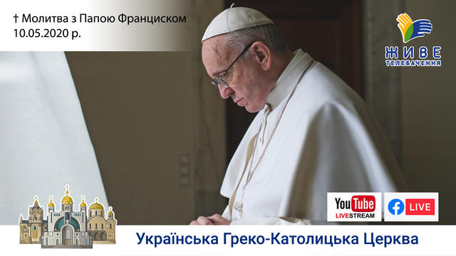 Молитва з Папою Франциском у Базиліці святого Петра | 10.05.2020