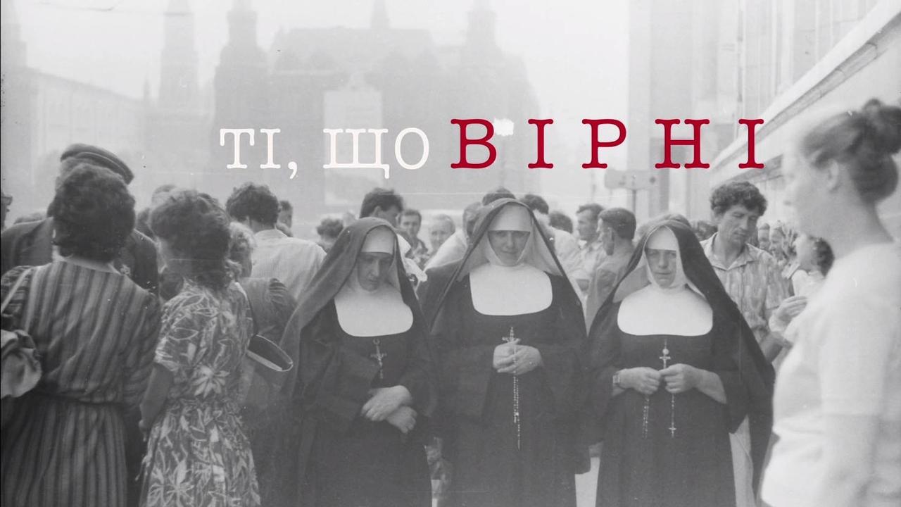 В Івано-Франківську відбудеться прем’єра фільму «Ті, що вірні»