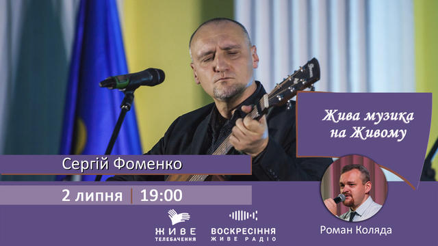 У програмі «Жива музика на Живому» - Сергій Фоменко, фронтмен гурту «Мандри»