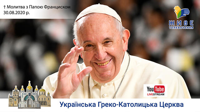 Молитва з Папою Франциском у Базиліці святого Петра | 30.08.2020
