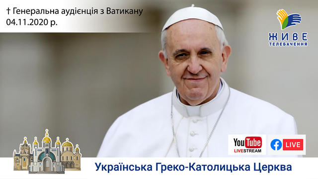 Генеральна аудієнція з Ватикану | Катехиза Папи Франциска | 04.11.2020