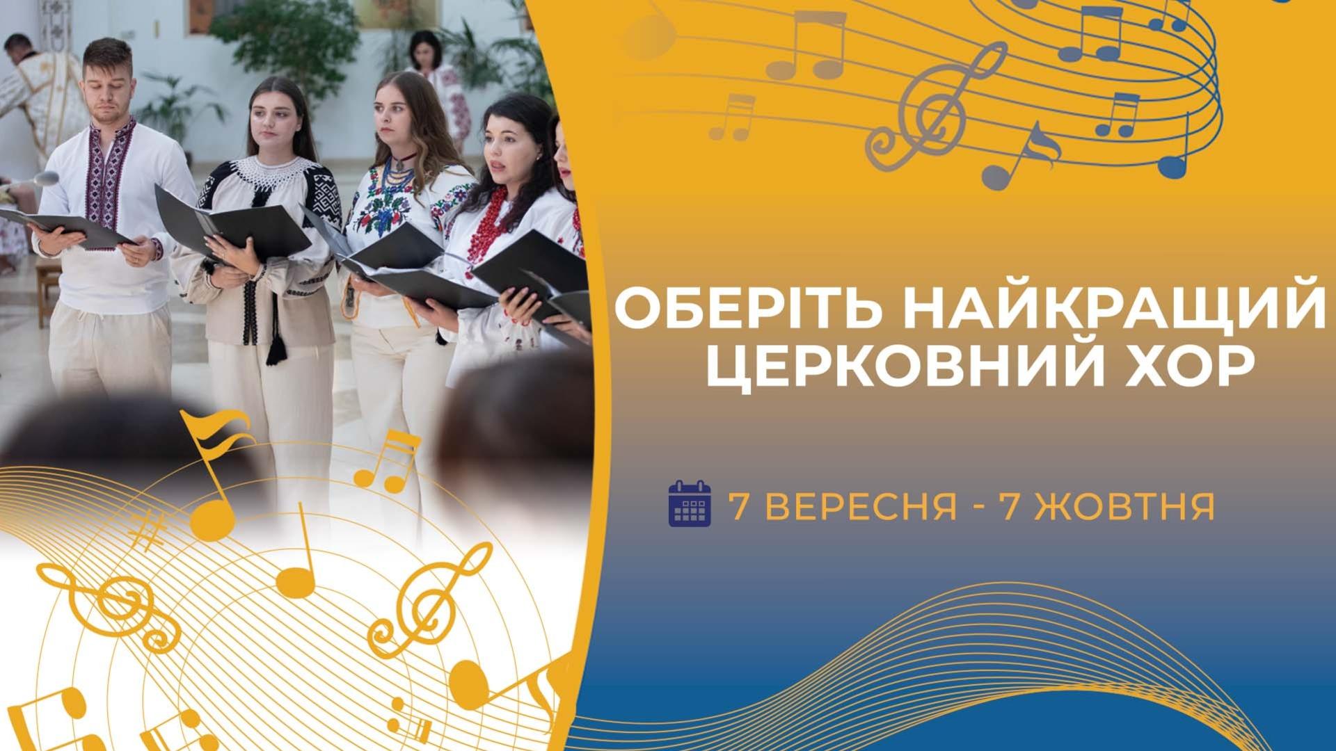Хорове свято на «Живому Телебаченні»: твори учасників конкурсу оприлюднять 7 вересня