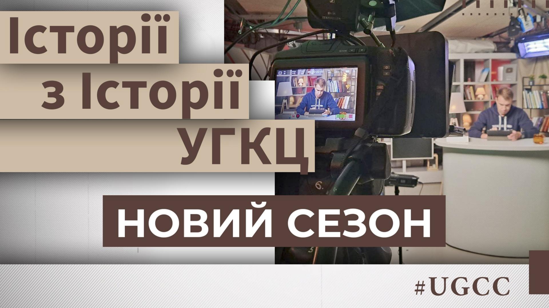 "Історії з історії УГКЦ" повертаються!