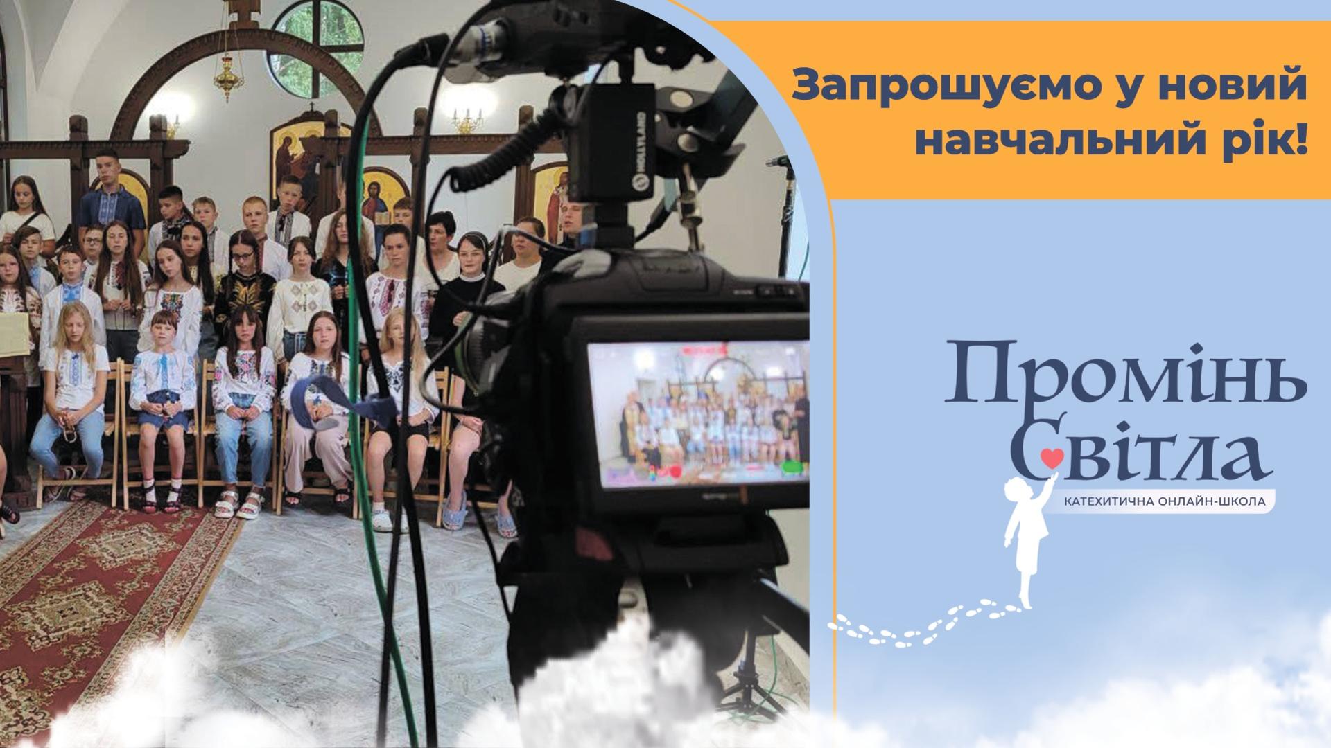 Катехитична онлайн-школа «Промінь світла» оголошує набір на новий навчальний рік