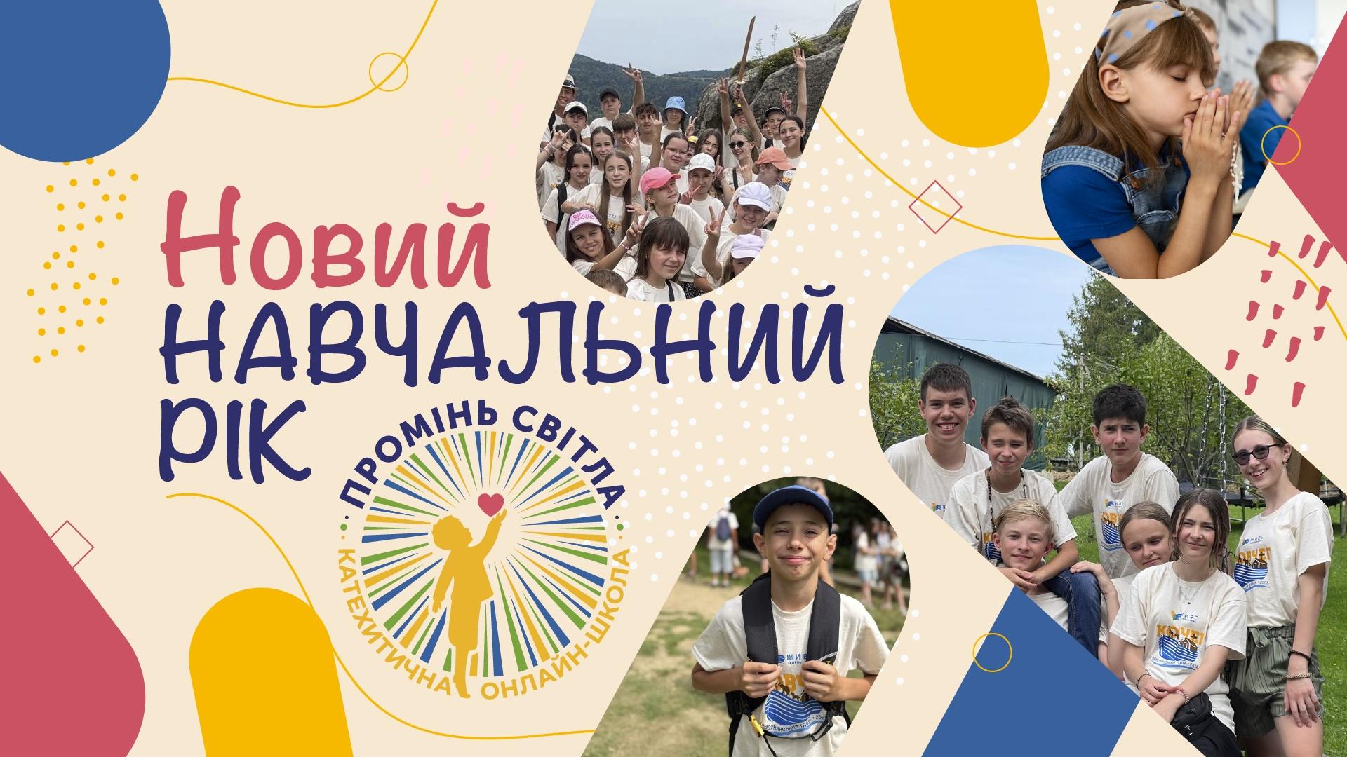 Катехитична онлайн-школа «Промінь світла» запрошує учнів на новий навчальний рік