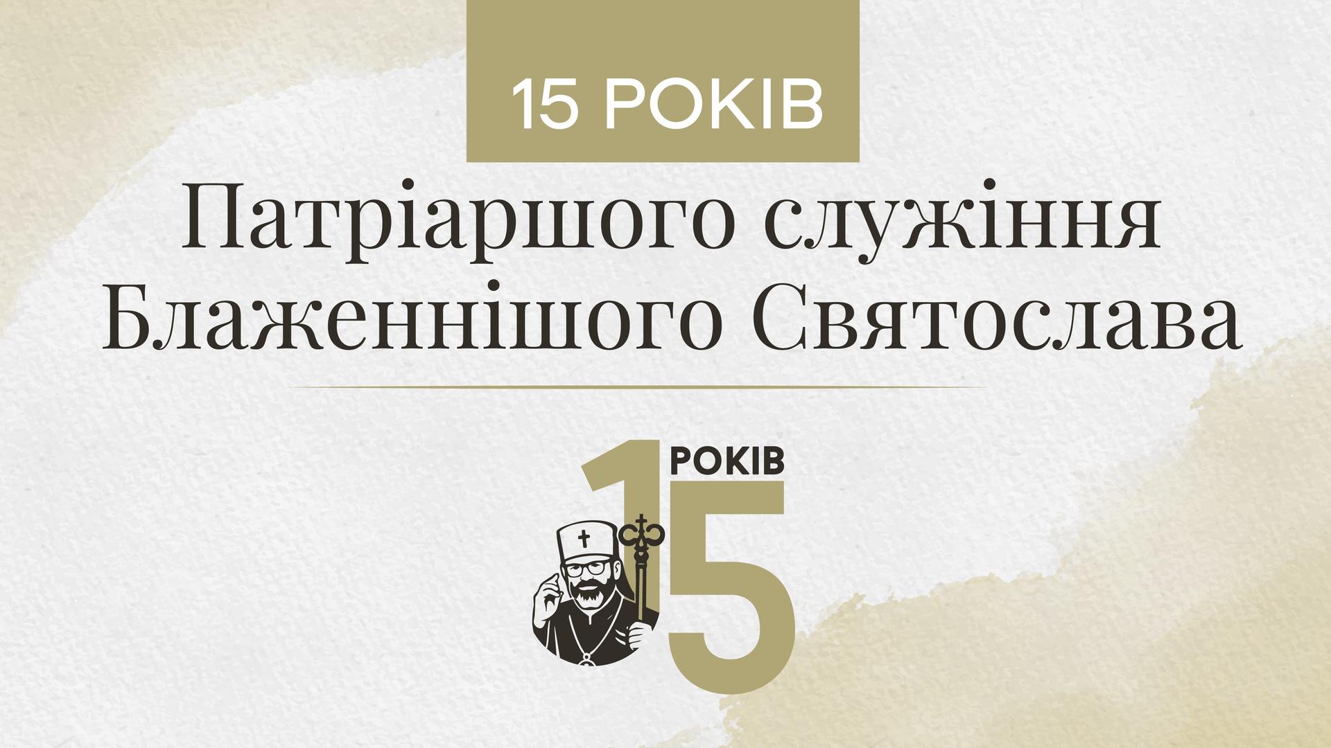 Блаженіший Святослав: 15 років на чолі УГКЦ. Спецпроєкти «Живого Телебачення» 
