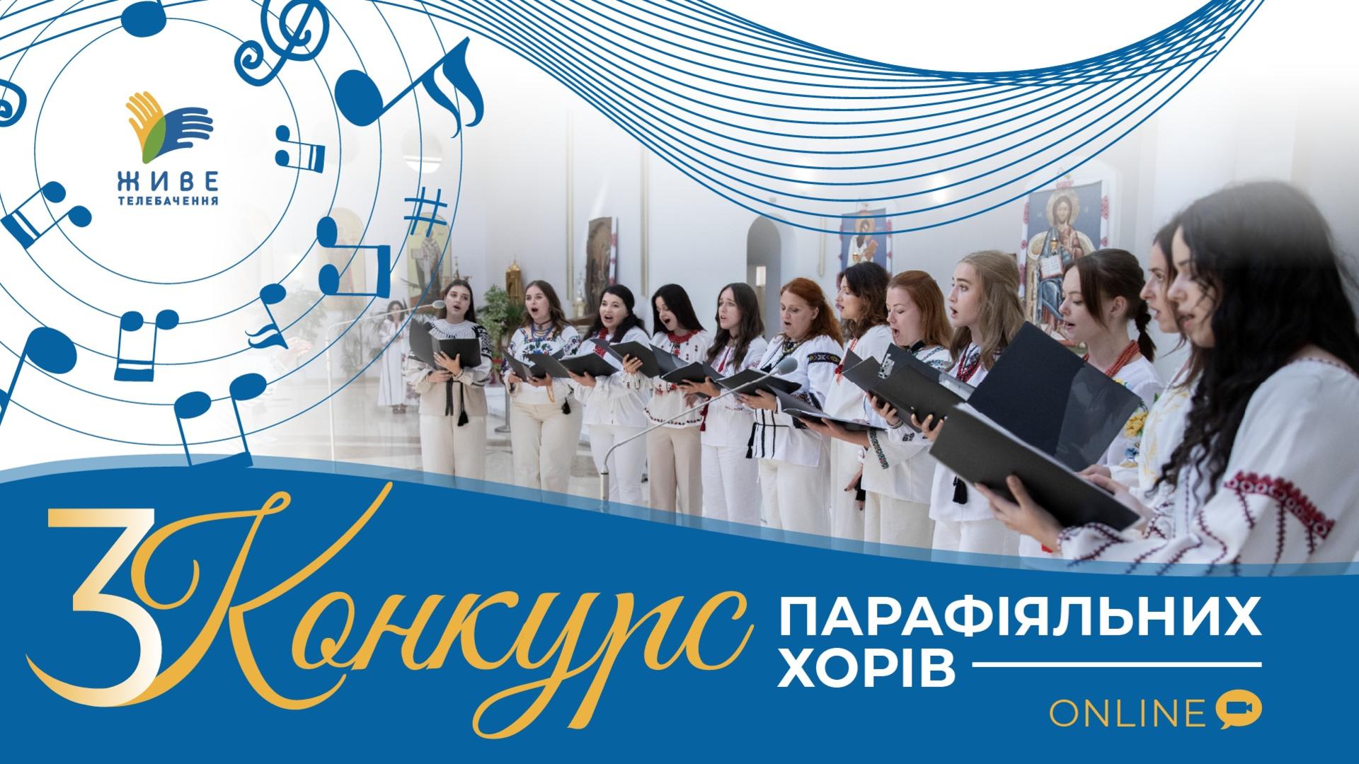 III конкурс парафіяльних хорів на "Живиму Телебаченні"