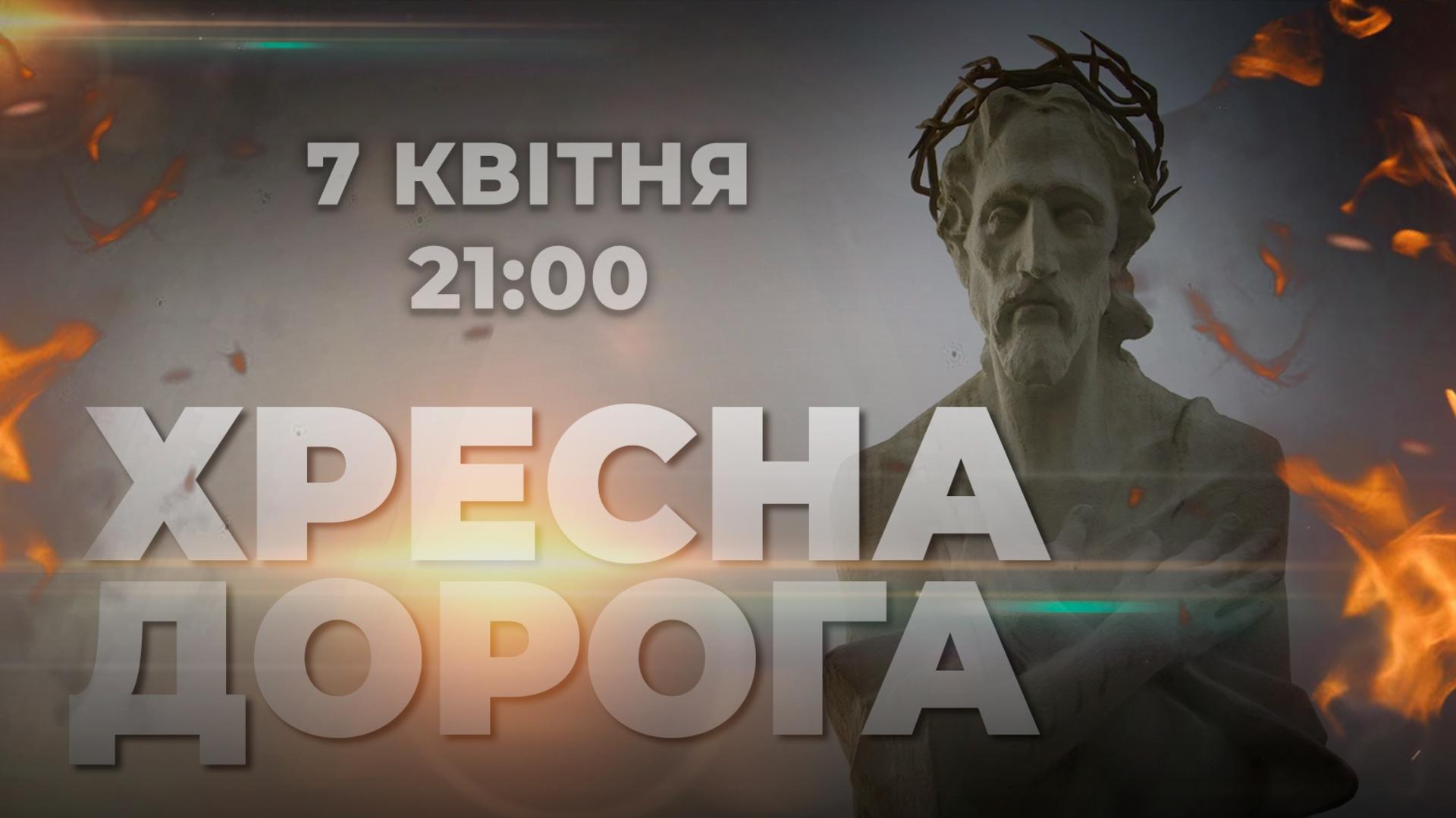 «Живе телебачення» запрошує пройти «Хресною дорогою України»