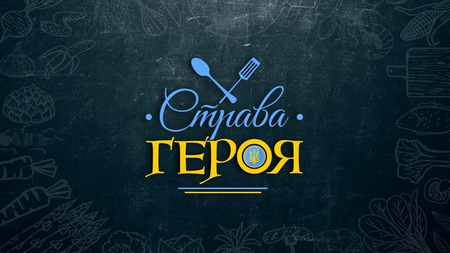 СТРАВА ГЕРОЯ