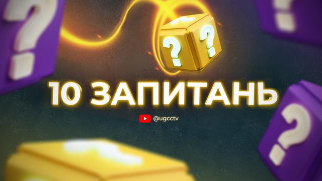 10 запитань: Про Церкву з перших вуст