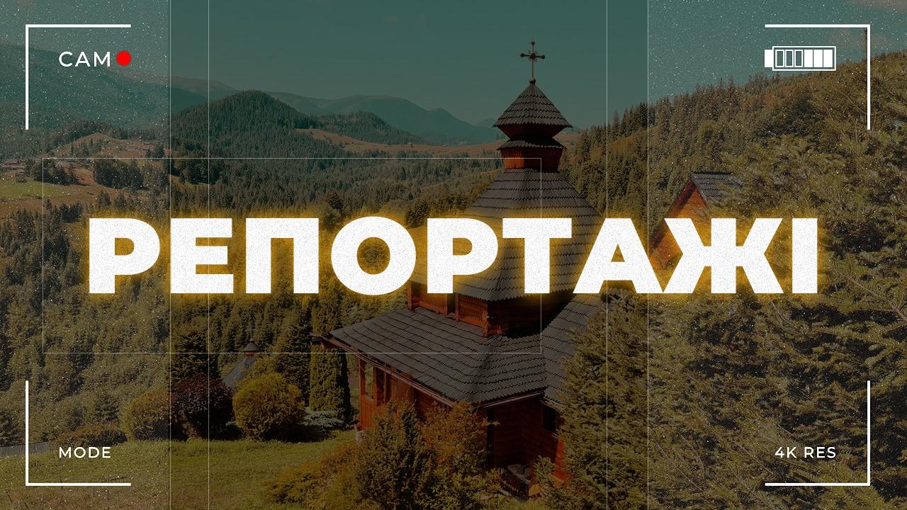 Репортаж Живого телебачення
