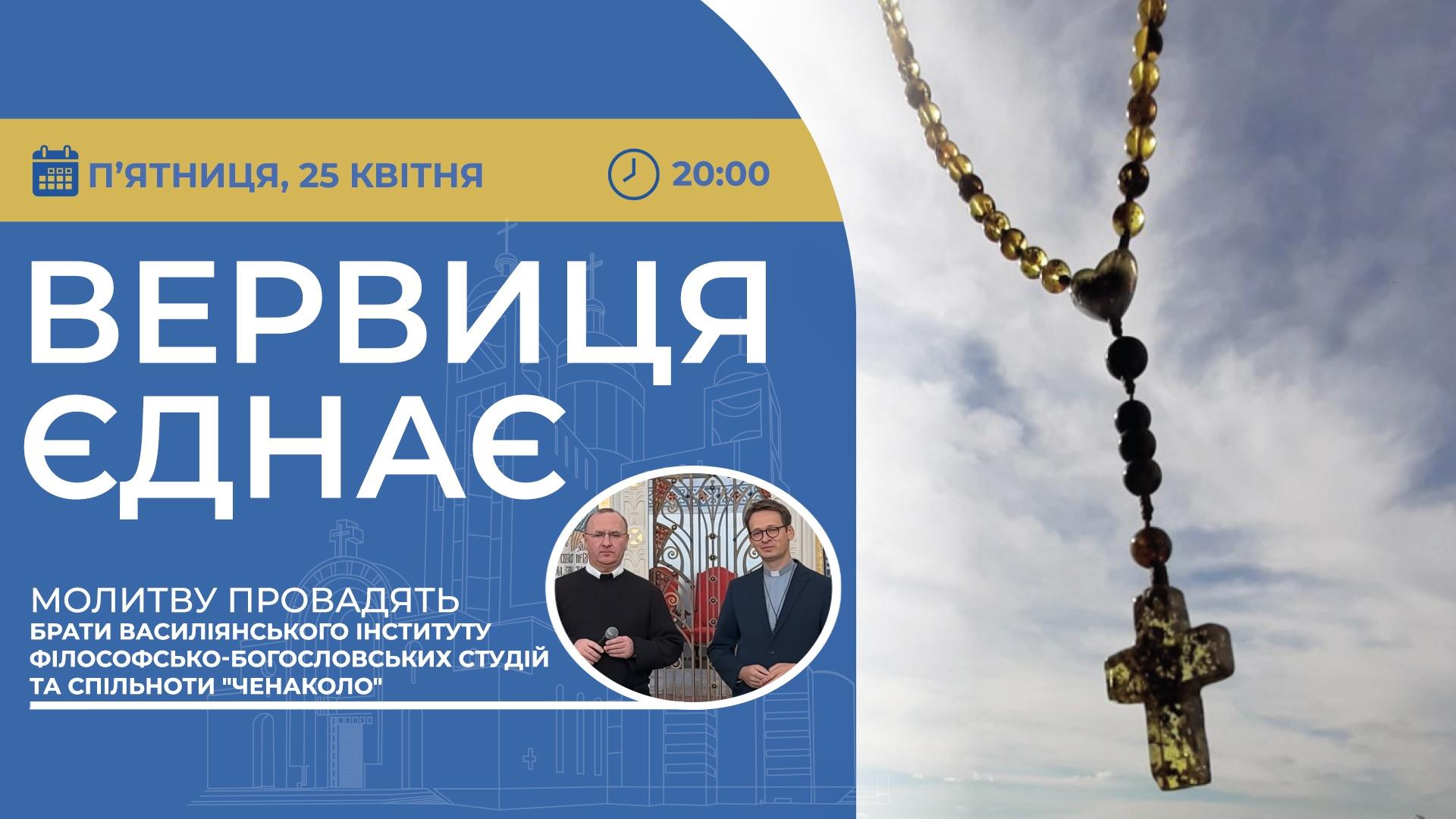 Вервиця єднає. Молитва на вервиці у прямому ефірі