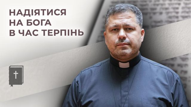 Надіятися на Бога в час терпінь. Бог (не)просто говорить, о. Юрій Щурко