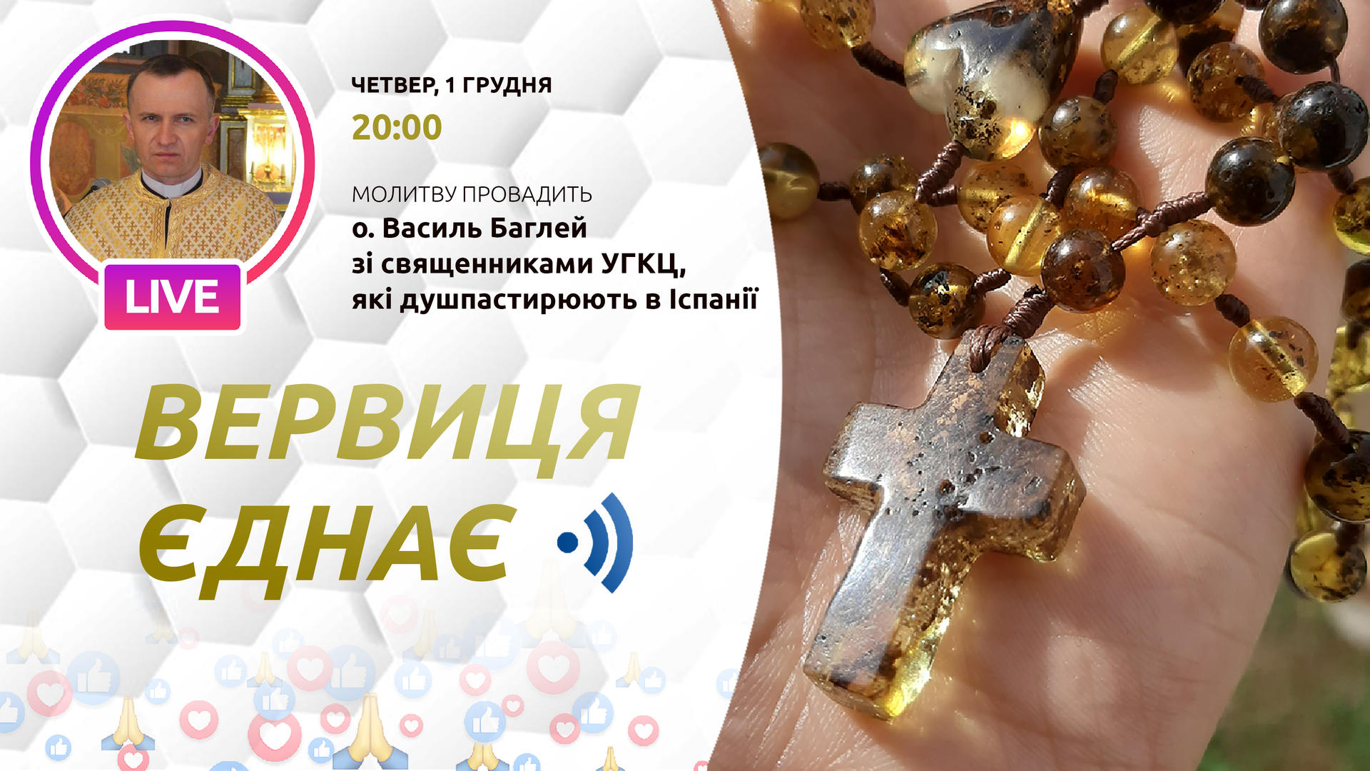 Вервиця єднає. Молитва на вервиці у прямому ефірі