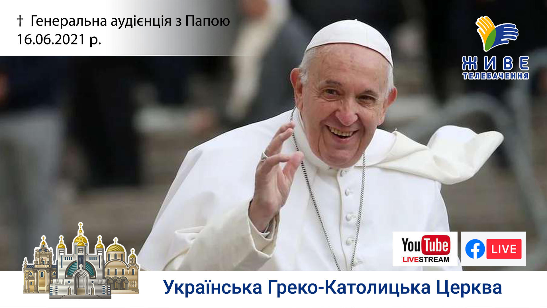 Генеральна аудієнція з Ватикану | Катехиза Папи Франциска | 16.06.2021