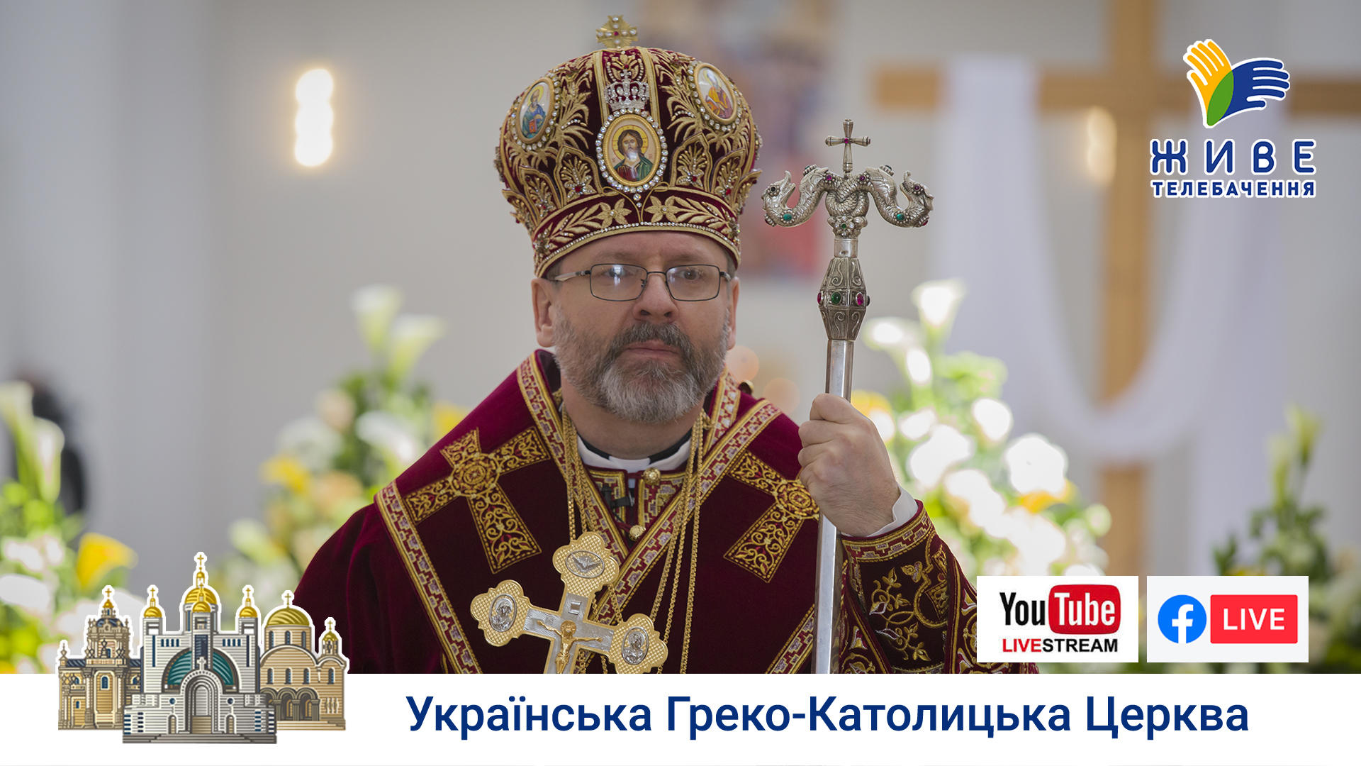 Проповідь Блаженнішого Святослава у Велику п'ятницю