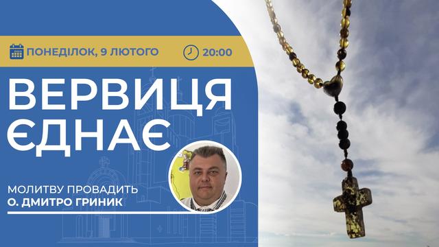 Вервиця єднає. Молитва на вервиці у прямому ефірі