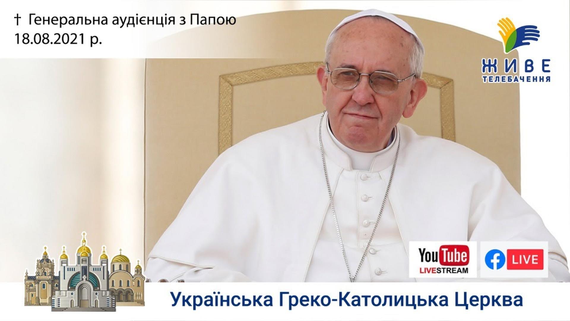 Генеральна аудієнція з Ватикану | Катехиза Папи Франциска | 18.08.2021