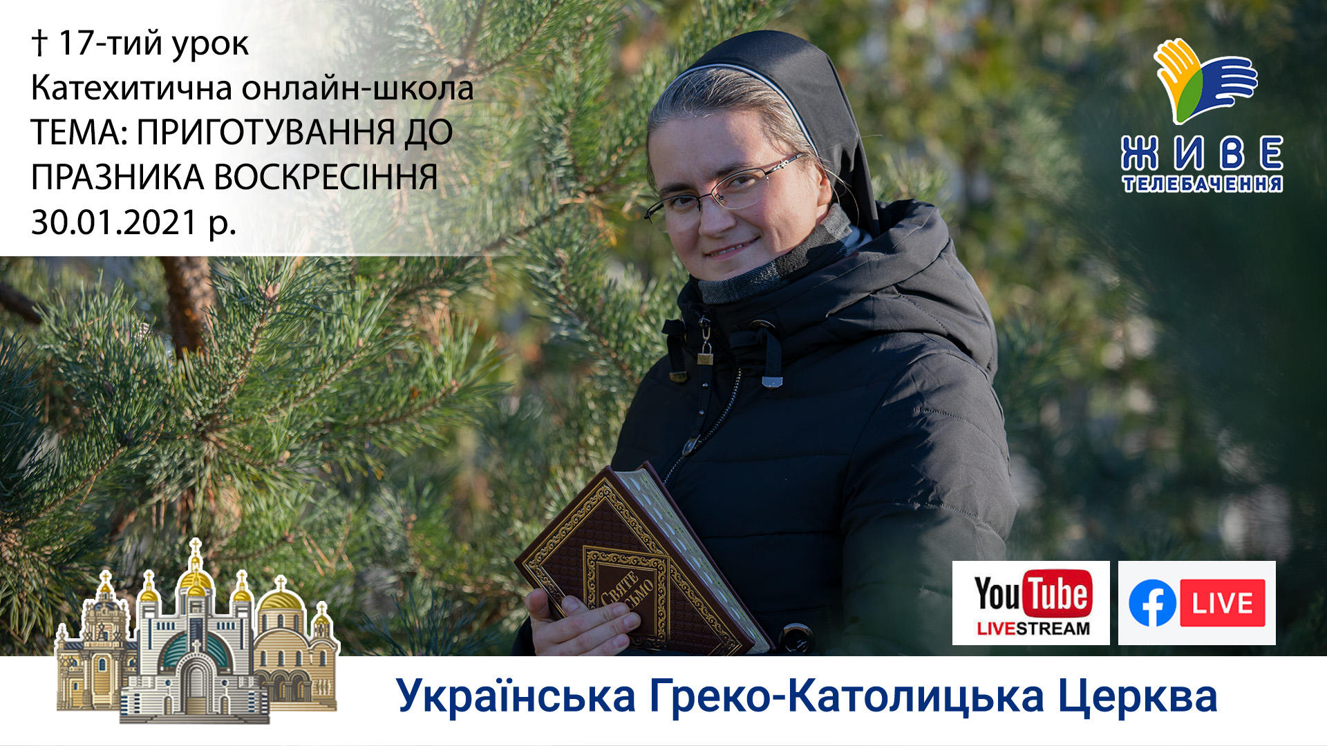 Приготування до празника Воскресіння, 17-тий урок. Мандрівка літургійним роком, 30.01.2021