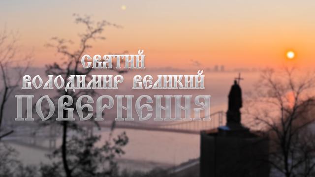 Святий Володимир Великий: повернення. Документальний фільм про мощі Святого Володимира Великого