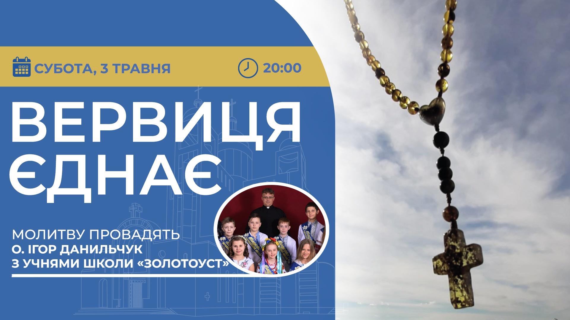 Вервиця єднає. Молитва на вервиці у прямому ефірі