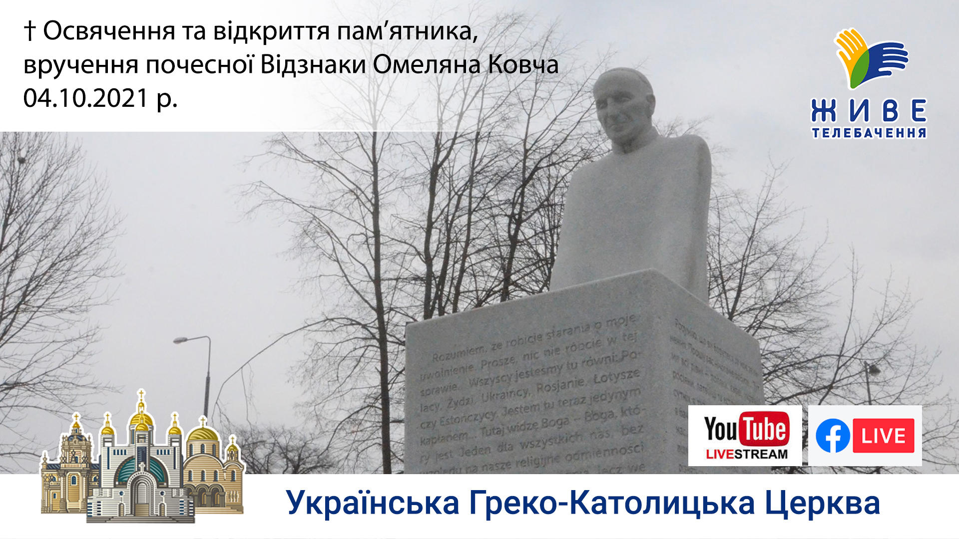 Освячення та відкриття пам’ятника, вручення Відзнаки Омеляна Ковча