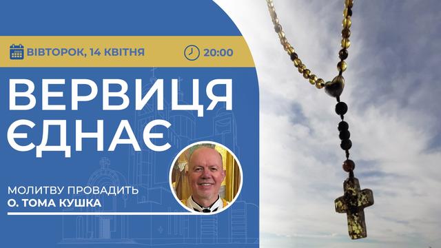 Вервиця єднає. Молитва на вервиці у прямому ефірі