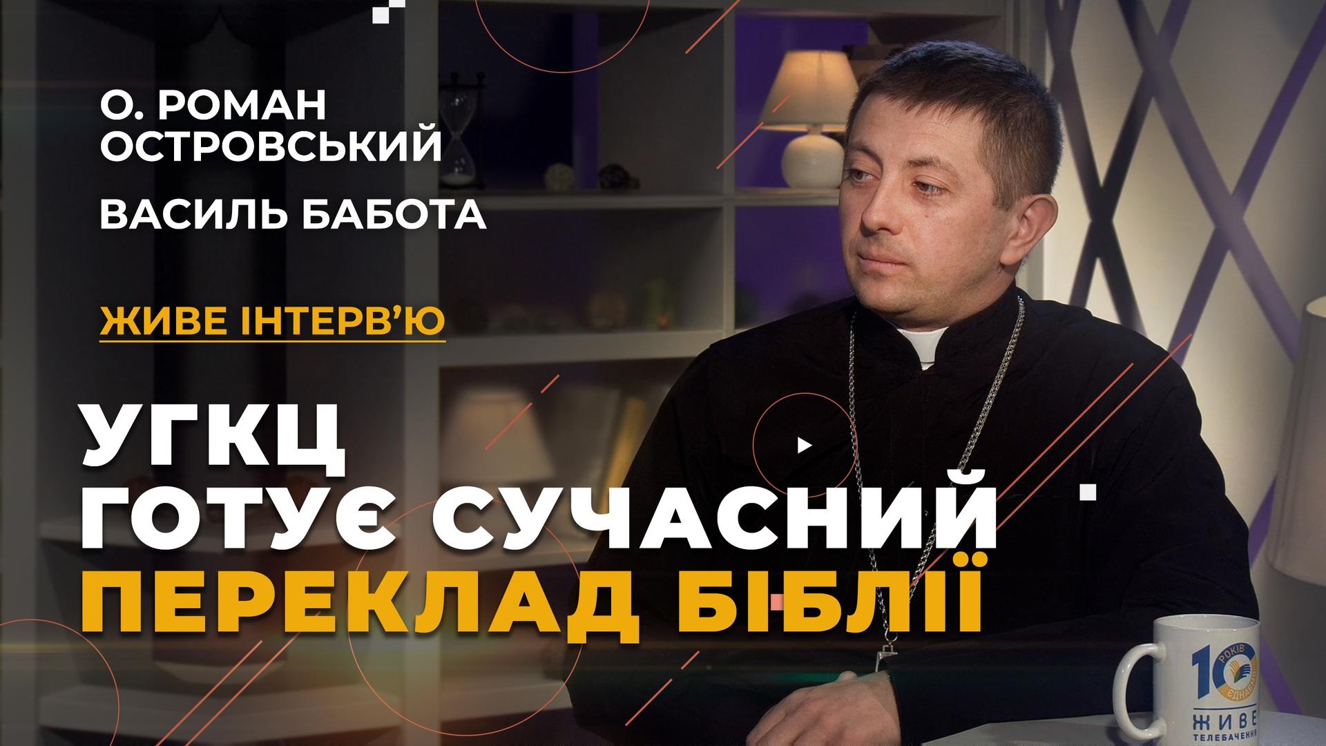«Київська Біблія»: УГКЦ розпочала роботу над новим перекладом Святого Письма