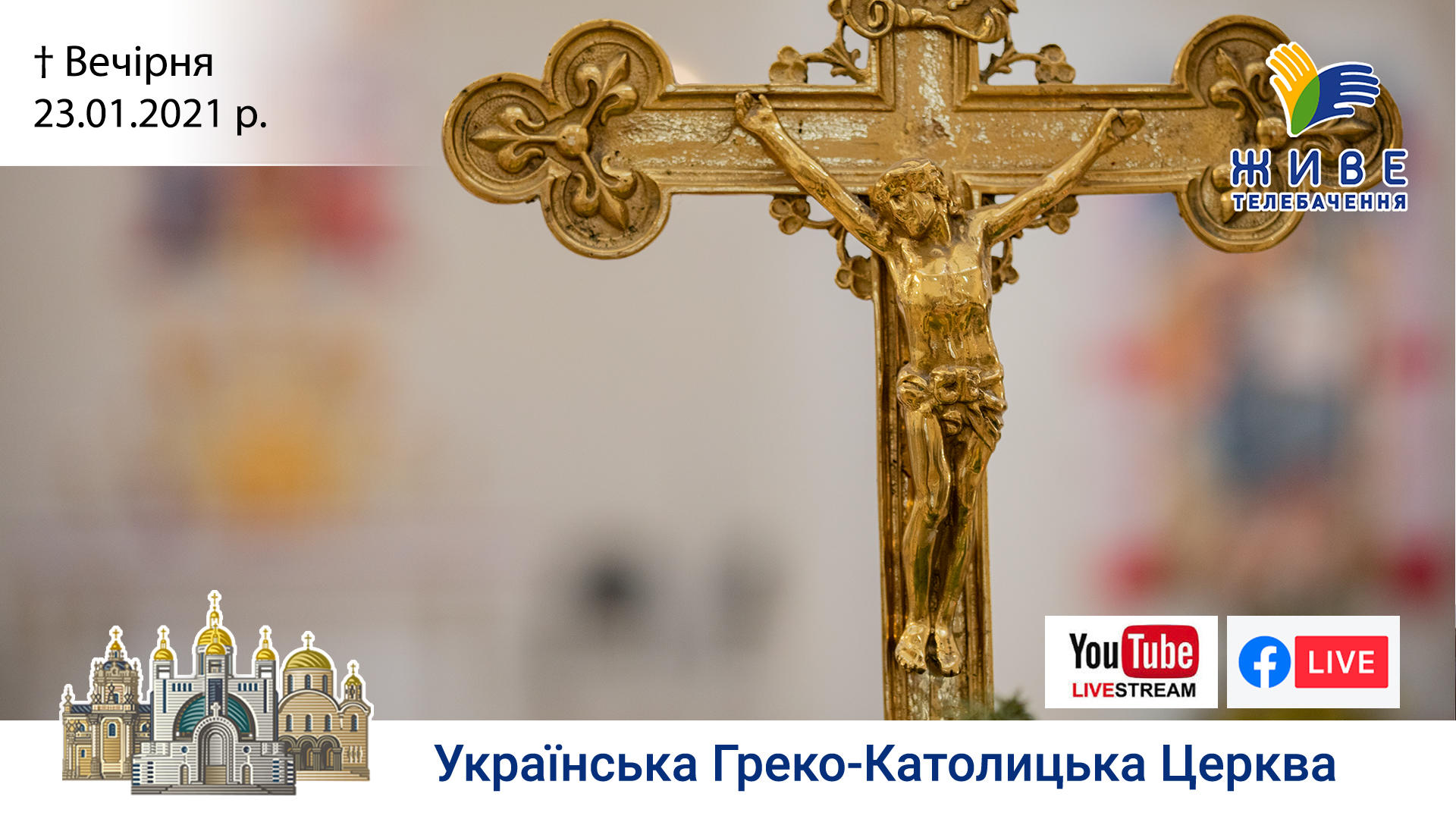 Вечірня | Патріарший собор УГКЦ, 23.01.2021. #наживо​ від ЖИВЕ ТЕЛЕБАЧЕННЯ
