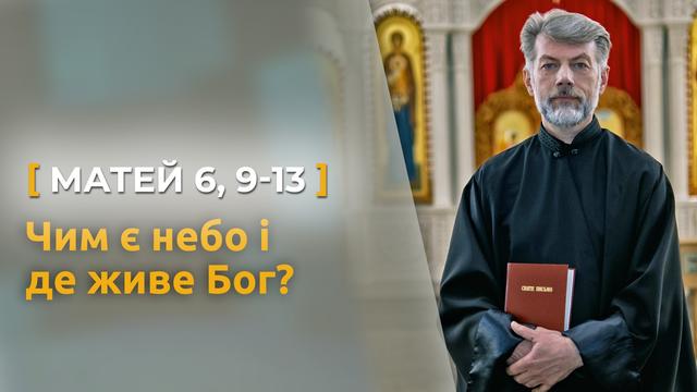 Чим є небо і де живе Бог? Матей 6, 9–13, о. Євген Станішевський про молитву «Отче наш»