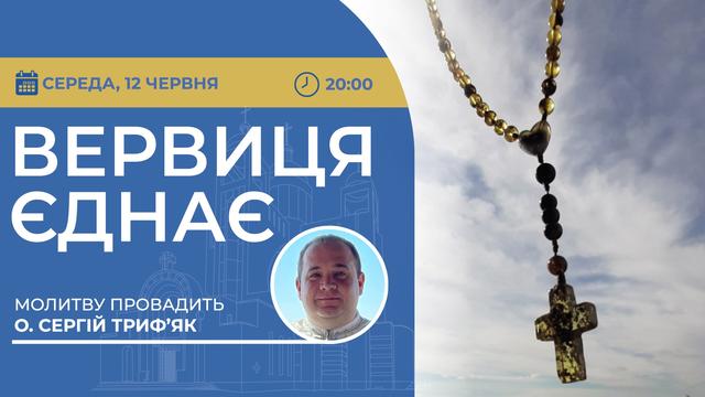 Вервиця єднає. Молитва на вервиці у прямому ефірі