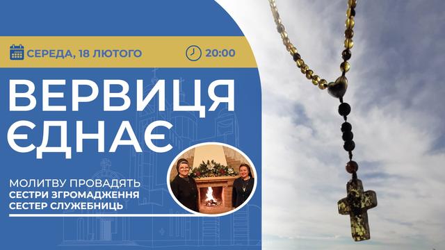 Вервиця єднає. Молитва на вервиці у прямому ефірі