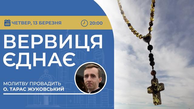 Вервиця єднає. Молитва на вервиці у прямому ефірі