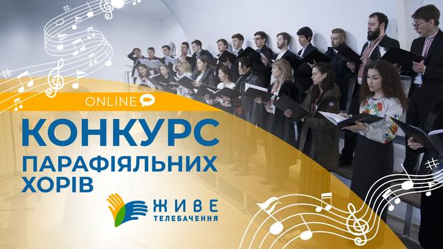 «Живе Телебачення» оголошує другий online-конкурс парафіяльних хорів!