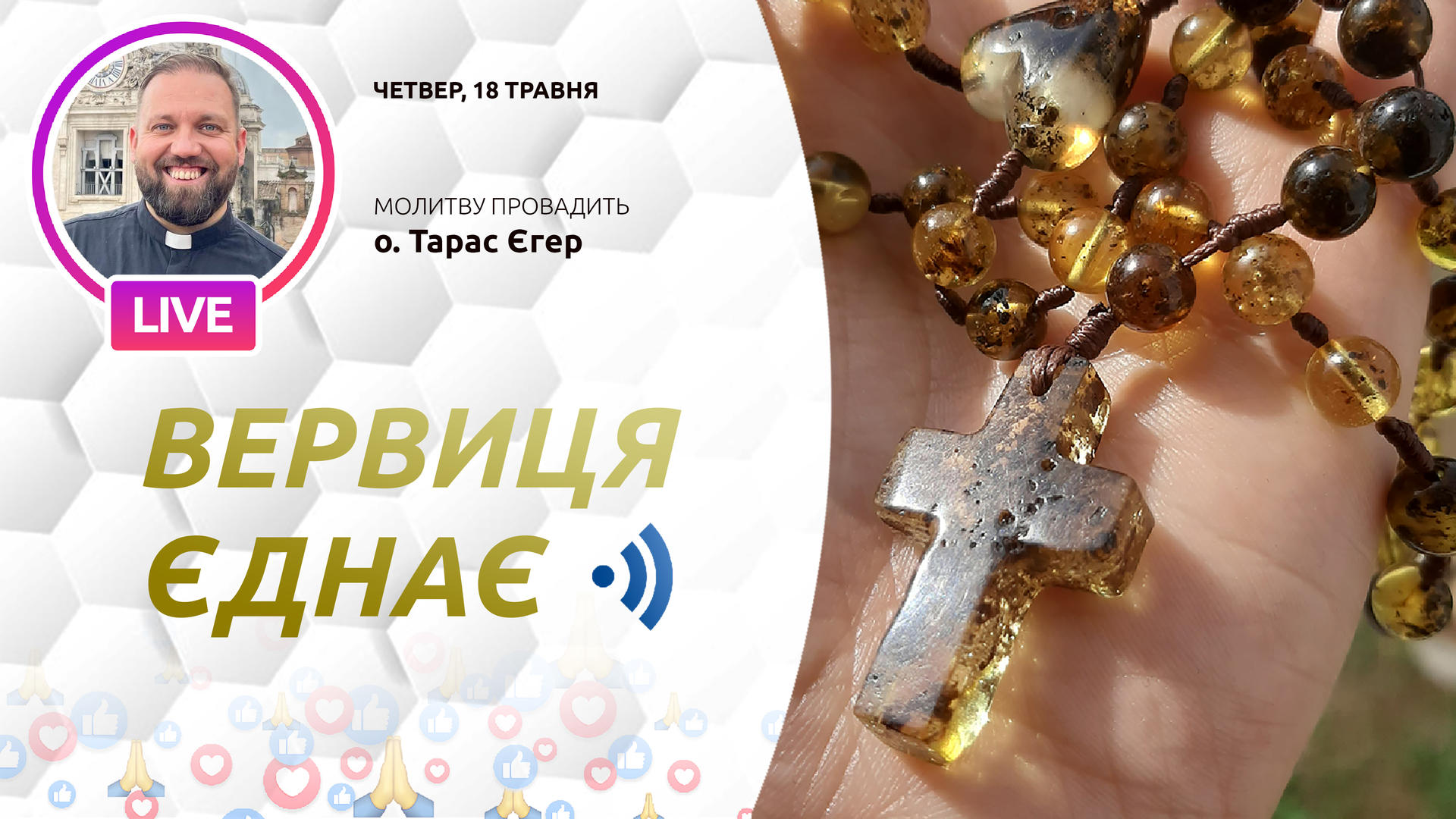 Вервиця єднає. Молитва на вервиці у прямому ефірі