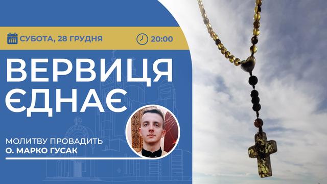 Вервиця єднає. Молитва на вервиці у прямому ефірі