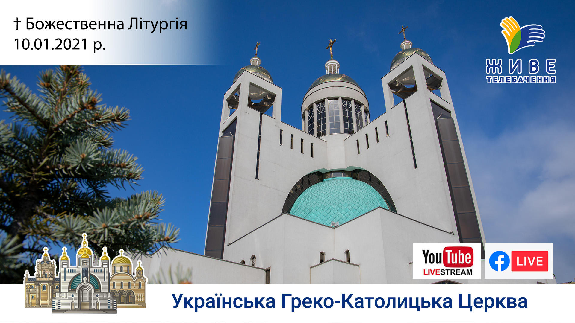 Божественна Літургія онлайн | Патріарший собор УГКЦ, 10.01.2021