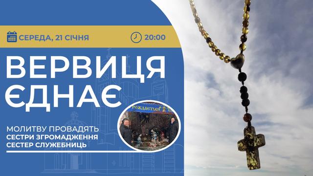 Вервиця єднає. Молитва на вервиці у прямому ефірі