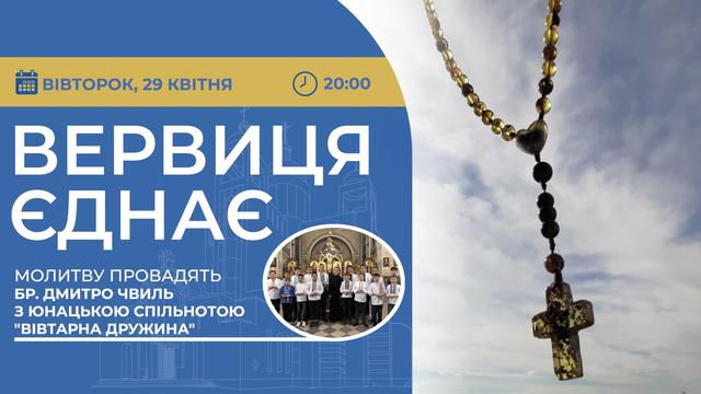 Вервиця єднає. Молитва на вервиці у прямому ефірі