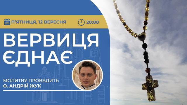 Вервиця єднає. Молитва на вервиці у прямому ефірі