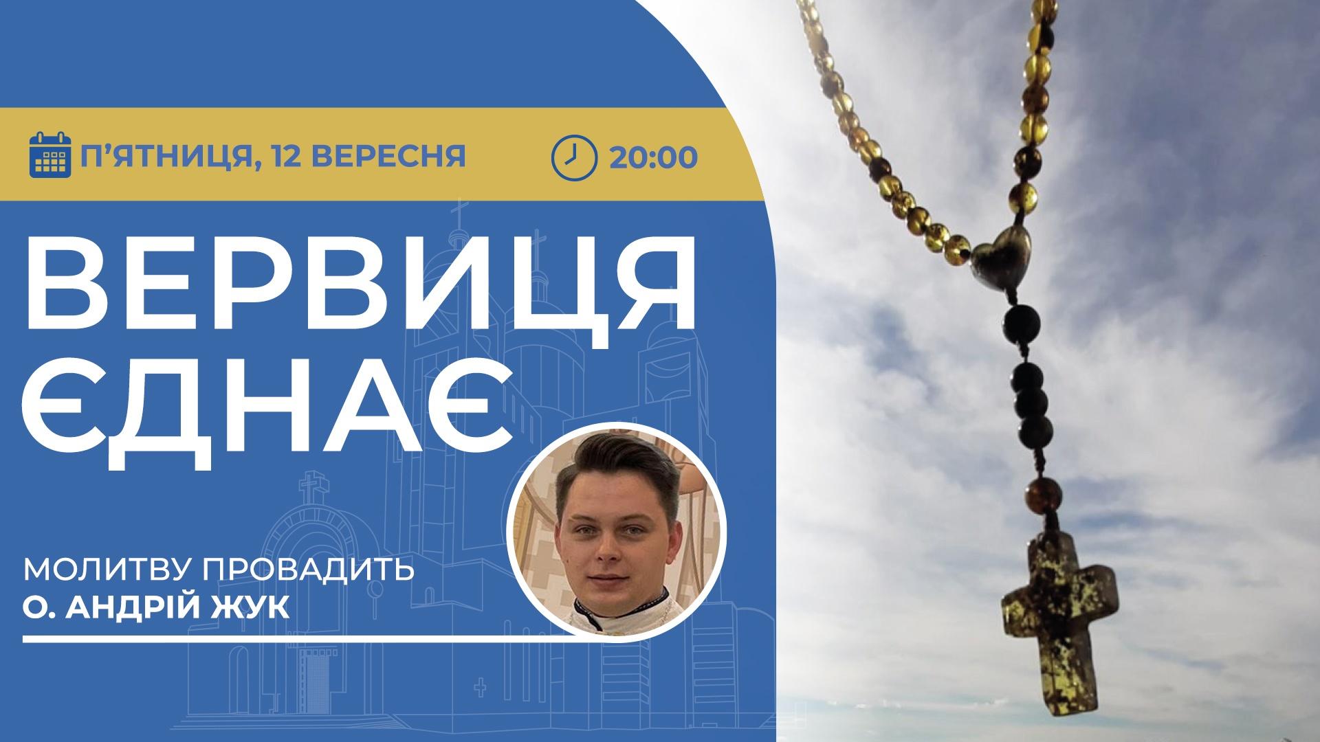 Вервиця єднає. Молитва на вервиці у прямому ефірі