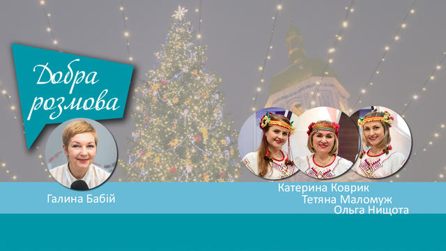Колядки і Різдвяні пісні від тріо бандуристок Українського радіо. Добра розмова