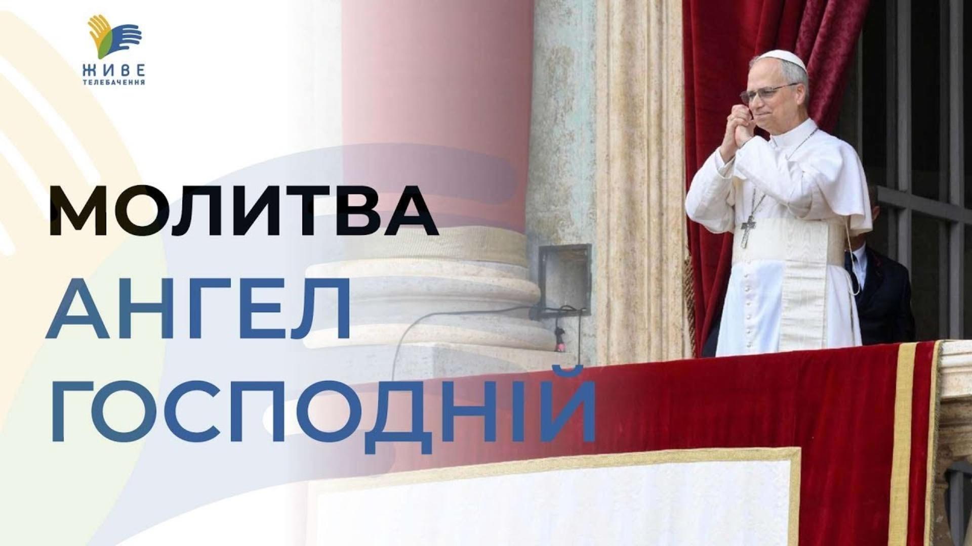 Папа Лев XIV молиться «Ангел Господній»: дивіться пряму трансляцію з українським перекладом
