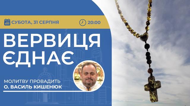 Вервиця єднає. Молитва на вервиці у прямому ефірі