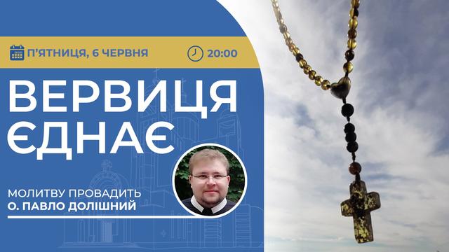 Вервиця єднає. Молитва на вервиці у прямому ефірі