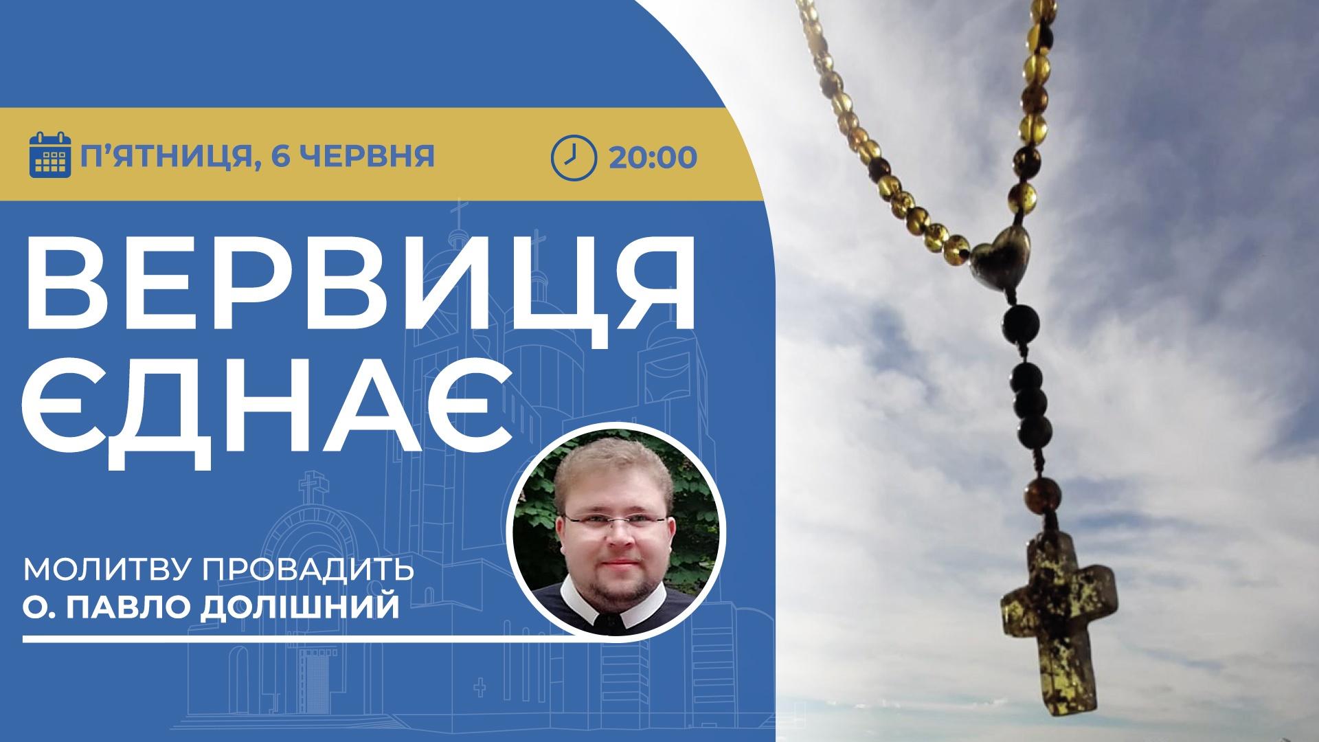 Вервиця єднає. Молитва на вервиці у прямому ефірі